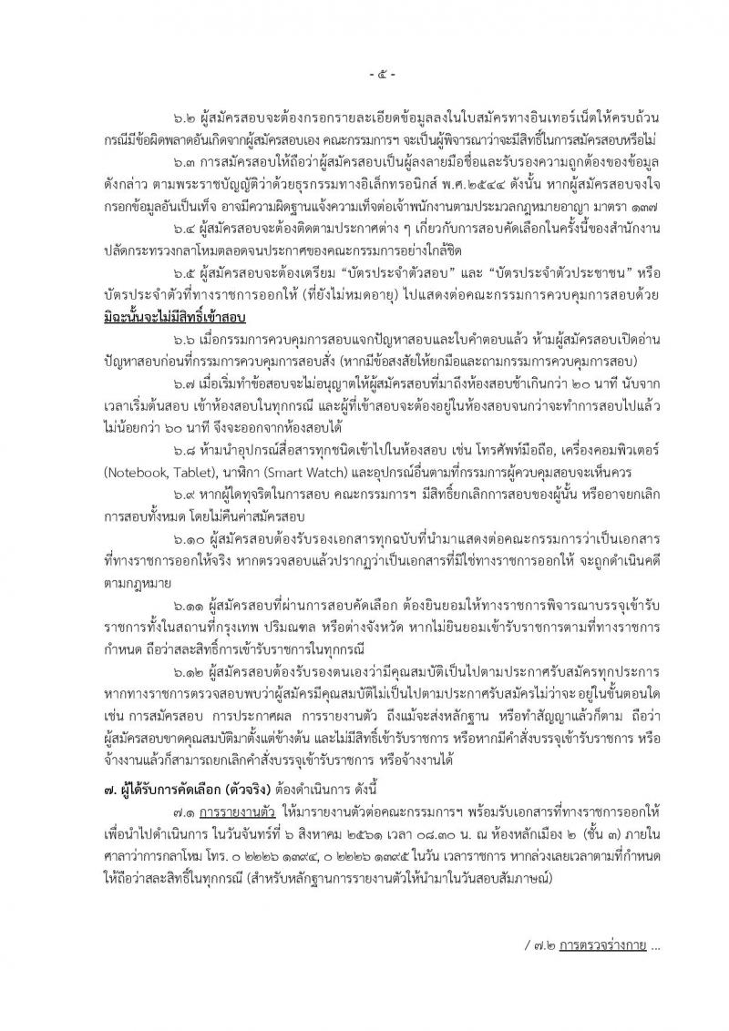 สำนักงานปลัดกระทรวงกลาโหม ประกาศรับสมัครและสอบคัดเลือกบุคคลเข้ารับราชการและจ้างเป็นพนักงานราชการ จำนวน 67 อัตรา (วุฒิ ม.ต้น ม.ปลาย  ปวช. ปวส. ป.ตรี) รับสมัครสอบทางอินเทอร์เน็ต ตั้งแต่วันที่ 9 เม.ย. – 9 พ.ค. 2561