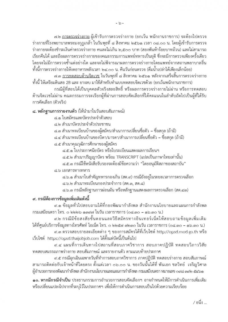 สำนักงานปลัดกระทรวงกลาโหม ประกาศรับสมัครและสอบคัดเลือกบุคคลเข้ารับราชการและจ้างเป็นพนักงานราชการ จำนวน 67 อัตรา (วุฒิ ม.ต้น ม.ปลาย  ปวช. ปวส. ป.ตรี) รับสมัครสอบทางอินเทอร์เน็ต ตั้งแต่วันที่ 9 เม.ย. – 9 พ.ค. 2561