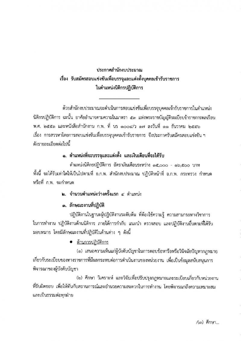 สำนักงบประมาณ ประกาศรับสมัครสอบแข่งขันเพื่อบรรจุและแต่งตั้งบุคคลเข้ารับราชการในตำแหน่งนิติกรปฏิบัติการ ครั้งแรก 4 อัตรา (วุฒิ ป.ตรี) รับสมัครสอบทางอินเทอร์เน็ต ตั้งแต่วันที่ 1 – 22 พ.ค. 2561