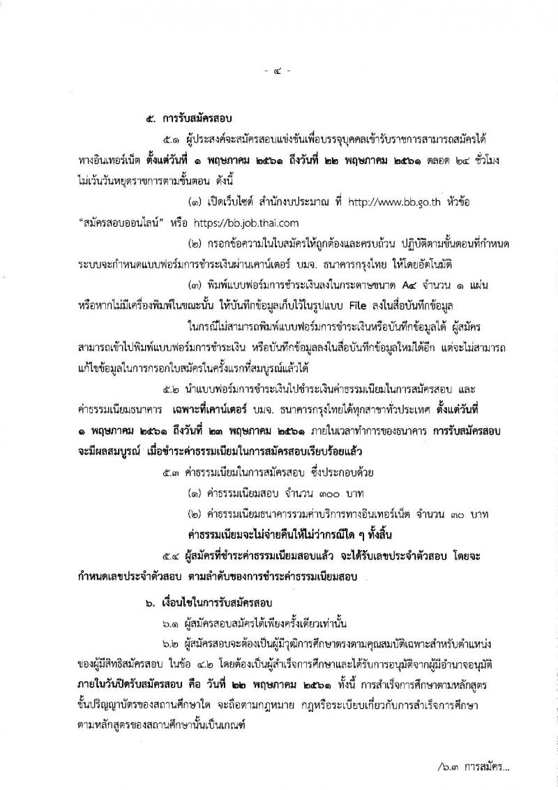สำนักงบประมาณ ประกาศรับสมัครสอบแข่งขันเพื่อบรรจุและแต่งตั้งบุคคลเข้ารับราชการในตำแหน่งนิติกรปฏิบัติการ ครั้งแรก 4 อัตรา (วุฒิ ป.ตรี) รับสมัครสอบทางอินเทอร์เน็ต ตั้งแต่วันที่ 1 – 22 พ.ค. 2561