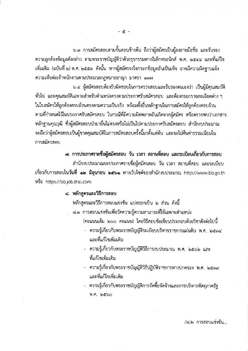 สำนักงบประมาณ ประกาศรับสมัครสอบแข่งขันเพื่อบรรจุและแต่งตั้งบุคคลเข้ารับราชการในตำแหน่งนิติกรปฏิบัติการ ครั้งแรก 4 อัตรา (วุฒิ ป.ตรี) รับสมัครสอบทางอินเทอร์เน็ต ตั้งแต่วันที่ 1 – 22 พ.ค. 2561