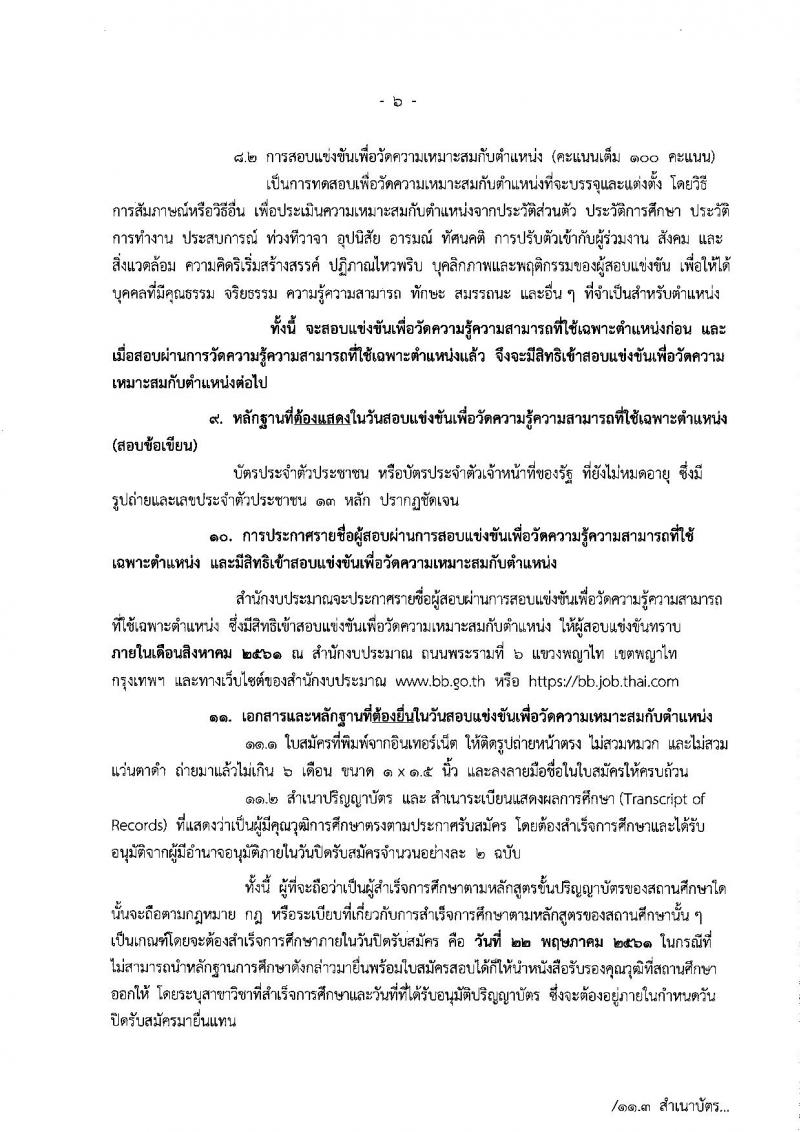 สำนักงบประมาณ ประกาศรับสมัครสอบแข่งขันเพื่อบรรจุและแต่งตั้งบุคคลเข้ารับราชการในตำแหน่งนิติกรปฏิบัติการ ครั้งแรก 4 อัตรา (วุฒิ ป.ตรี) รับสมัครสอบทางอินเทอร์เน็ต ตั้งแต่วันที่ 1 – 22 พ.ค. 2561