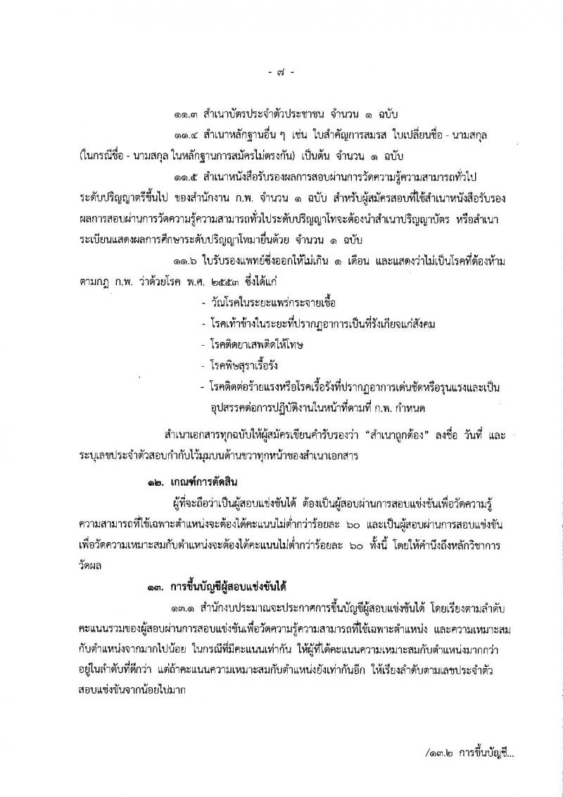 สำนักงบประมาณ ประกาศรับสมัครสอบแข่งขันเพื่อบรรจุและแต่งตั้งบุคคลเข้ารับราชการในตำแหน่งนิติกรปฏิบัติการ ครั้งแรก 4 อัตรา (วุฒิ ป.ตรี) รับสมัครสอบทางอินเทอร์เน็ต ตั้งแต่วันที่ 1 – 22 พ.ค. 2561