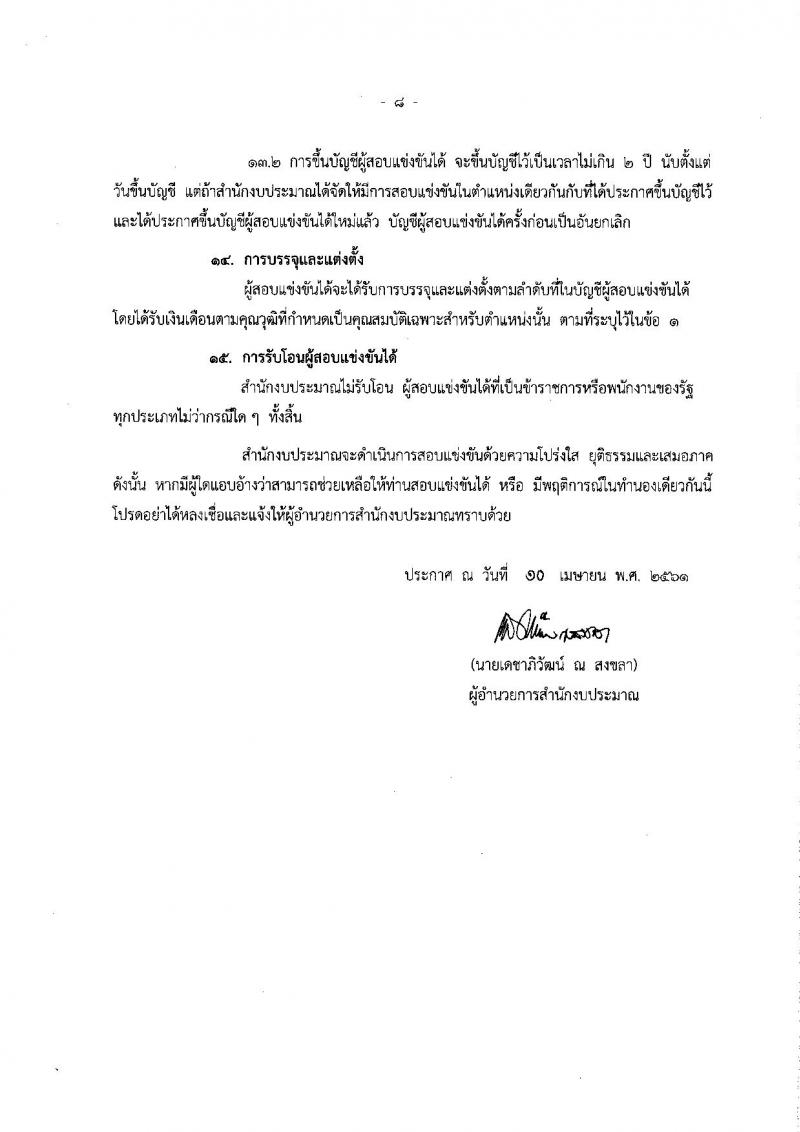 สำนักงบประมาณ ประกาศรับสมัครสอบแข่งขันเพื่อบรรจุและแต่งตั้งบุคคลเข้ารับราชการในตำแหน่งนิติกรปฏิบัติการ ครั้งแรก 4 อัตรา (วุฒิ ป.ตรี) รับสมัครสอบทางอินเทอร์เน็ต ตั้งแต่วันที่ 1 – 22 พ.ค. 2561