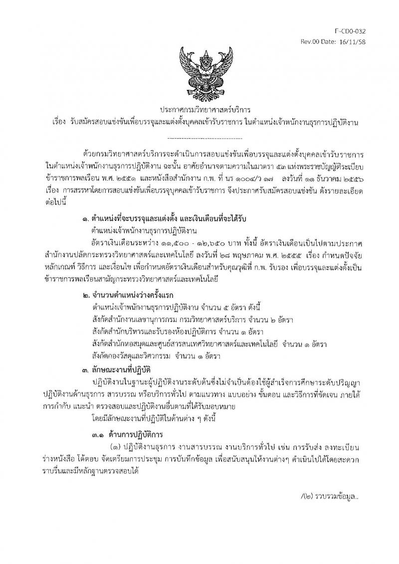 กรมวิทยาศาสตร์บริการ ประกาศรับสมัครสอบแข่งขันเพื่อบรรจุและแต่งตั้งบุคลเข้ารับราชการในตำแหน่งเจ้าพนักงานธุรการปฏิบัติงาน จำนวนครั้งแรก 5 อัตรา (วุฒิ ปวส. อนุปริญญา หรือเทียบเท่า) รับสมัครสอบ ตั้งแต่วันที่ 23 เม.ย. – 16 พ.ค. 2561