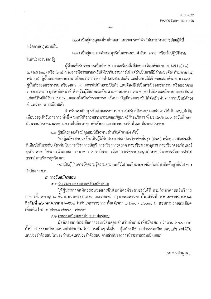 กรมวิทยาศาสตร์บริการ ประกาศรับสมัครสอบแข่งขันเพื่อบรรจุและแต่งตั้งบุคลเข้ารับราชการในตำแหน่งเจ้าพนักงานธุรการปฏิบัติงาน จำนวนครั้งแรก 5 อัตรา (วุฒิ ปวส. อนุปริญญา หรือเทียบเท่า) รับสมัครสอบ ตั้งแต่วันที่ 23 เม.ย. – 16 พ.ค. 2561