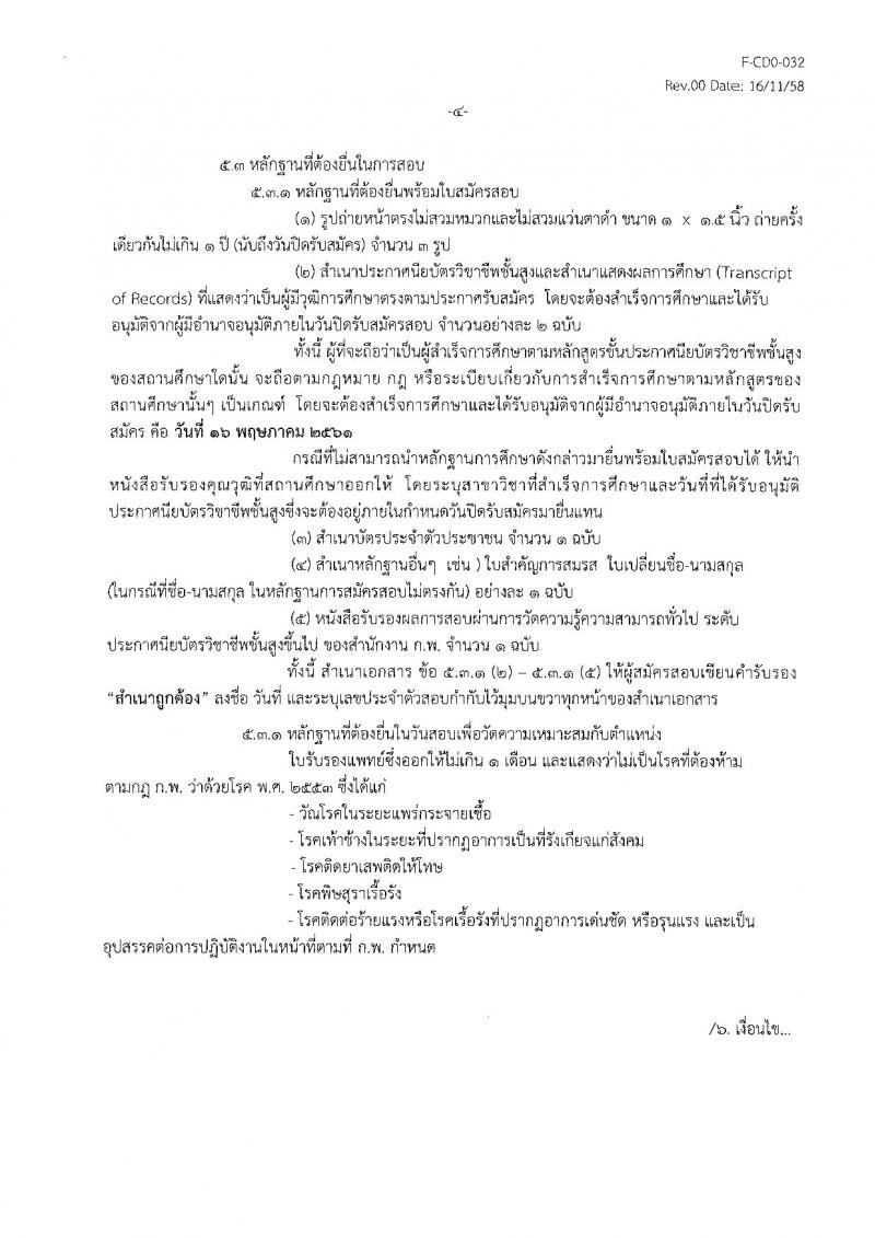 กรมวิทยาศาสตร์บริการ ประกาศรับสมัครสอบแข่งขันเพื่อบรรจุและแต่งตั้งบุคลเข้ารับราชการในตำแหน่งเจ้าพนักงานธุรการปฏิบัติงาน จำนวนครั้งแรก 5 อัตรา (วุฒิ ปวส. อนุปริญญา หรือเทียบเท่า) รับสมัครสอบ ตั้งแต่วันที่ 23 เม.ย. – 16 พ.ค. 2561
