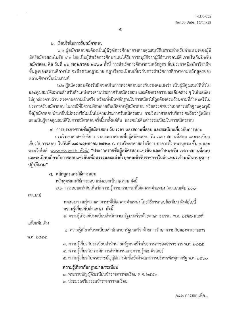 กรมวิทยาศาสตร์บริการ ประกาศรับสมัครสอบแข่งขันเพื่อบรรจุและแต่งตั้งบุคลเข้ารับราชการในตำแหน่งเจ้าพนักงานธุรการปฏิบัติงาน จำนวนครั้งแรก 5 อัตรา (วุฒิ ปวส. อนุปริญญา หรือเทียบเท่า) รับสมัครสอบ ตั้งแต่วันที่ 23 เม.ย. – 16 พ.ค. 2561