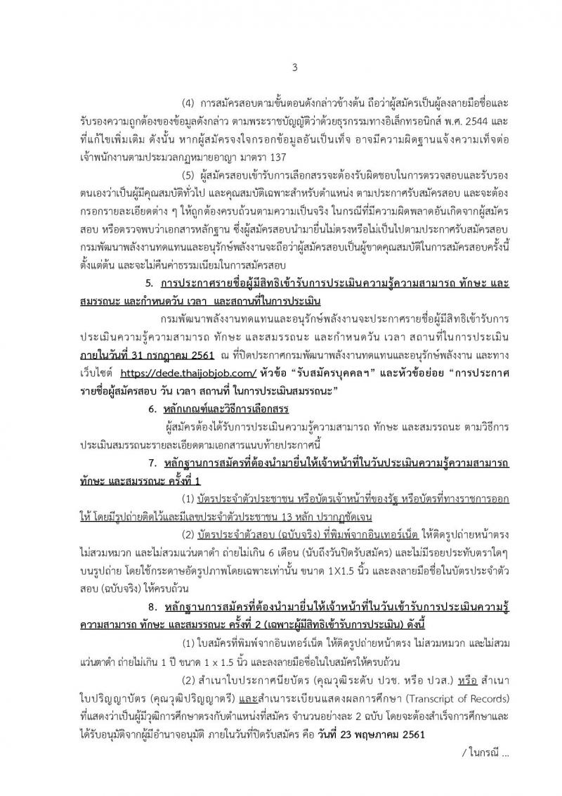 กรมพัฒนาพลังงานทดแทนและอนุรักษ์พลังงาน ประกาศรับสมัครบุคคลเพื่อเลือกสรรเป็นพนักงานราชการทั่วไป จำนวน 5 ตำแหน่ง 22 อัตรา (วุฒิ ปวช. ปวส. ป.ตรี) รับสมัครสอบทางอินเทอร์เน็ต ตั้งแต่วันที่ 2-23 พ.ค. 2561