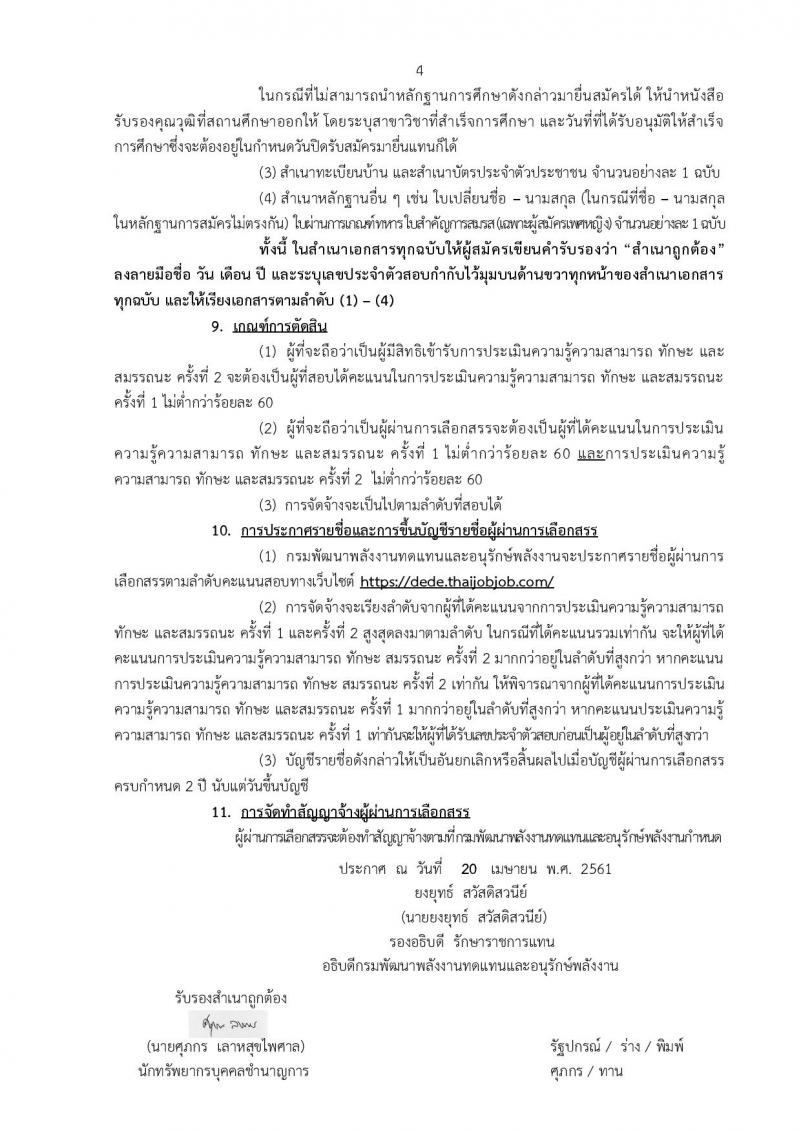 กรมพัฒนาพลังงานทดแทนและอนุรักษ์พลังงาน ประกาศรับสมัครบุคคลเพื่อเลือกสรรเป็นพนักงานราชการทั่วไป จำนวน 5 ตำแหน่ง 22 อัตรา (วุฒิ ปวช. ปวส. ป.ตรี) รับสมัครสอบทางอินเทอร์เน็ต ตั้งแต่วันที่ 2-23 พ.ค. 2561