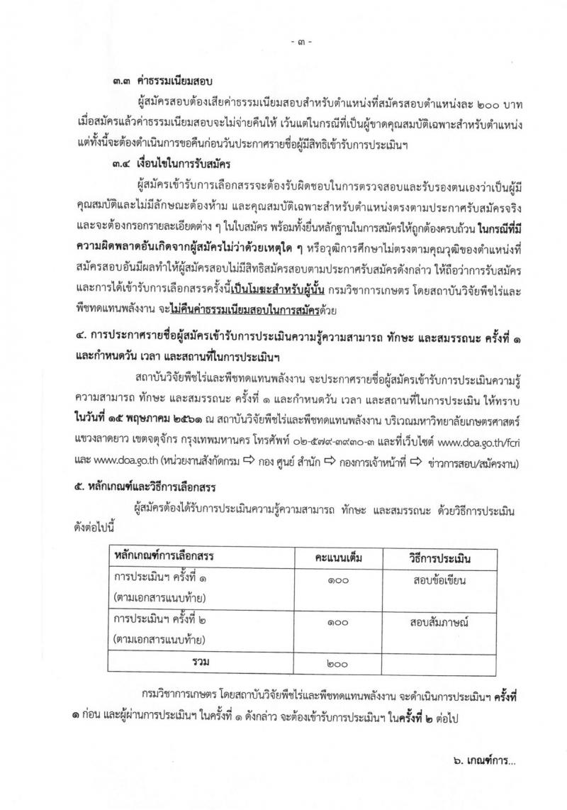 กรมวิชาการเกษตร ประกาศรับสมัครบุคคลเพื่อเลือกสรรเป็นพนักงานราชการทั่วไป จำนวน 2 ตำแหน่ง 2 อัตรา (วุฒิ ปวช. ปวส.) รับสมัครสอบตั้งแต่วันที่ 30 เม.ย. – 4 พ.ค. 2561