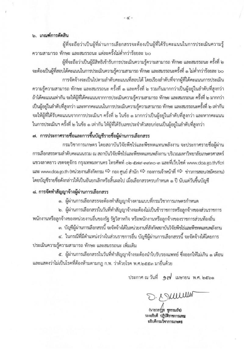 กรมวิชาการเกษตร ประกาศรับสมัครบุคคลเพื่อเลือกสรรเป็นพนักงานราชการทั่วไป จำนวน 2 ตำแหน่ง 2 อัตรา (วุฒิ ปวช. ปวส.) รับสมัครสอบตั้งแต่วันที่ 30 เม.ย. – 4 พ.ค. 2561