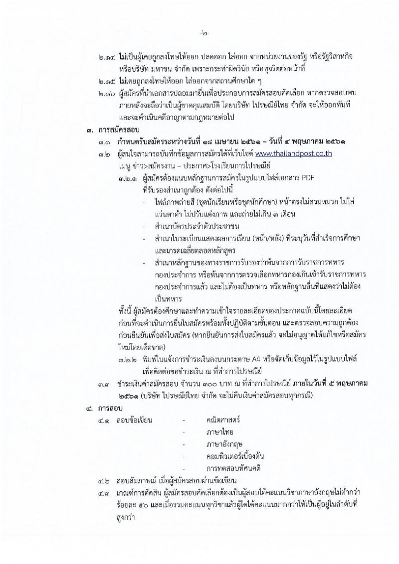 บริษัท ไปรษณีย์ไทย จำกัด ประกาศรับสมัครบุคคลเพื่อเข้าศึกษาหลักสูตรโรงเรียนการไปรษณีย์ ประจำปีการศึกษา 2561 จำนวน 206 อัตรา (ชาย 124, หญิง 82) (วุฒิ ม.ปลาย) รับสมัครสอบตั้งแต่วันที่ 18 เม.ย. – 4 พ.ค. 2561