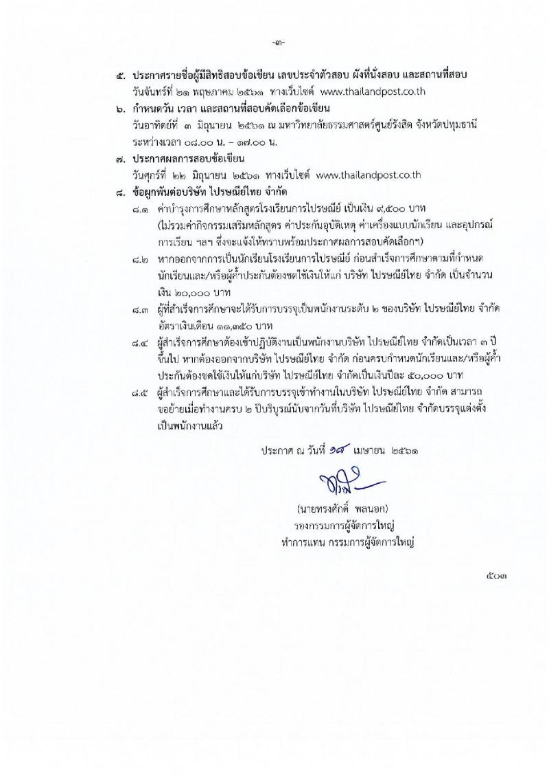 บริษัท ไปรษณีย์ไทย จำกัด ประกาศรับสมัครบุคคลเพื่อเข้าศึกษาหลักสูตรโรงเรียนการไปรษณีย์ ประจำปีการศึกษา 2561 จำนวน 206 อัตรา (ชาย 124, หญิง 82) (วุฒิ ม.ปลาย) รับสมัครสอบตั้งแต่วันที่ 18 เม.ย. – 4 พ.ค. 2561