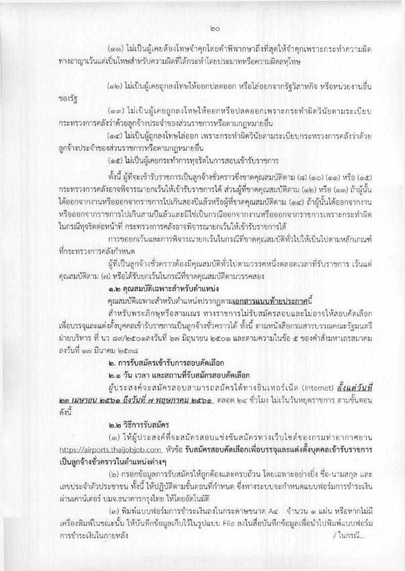กรมท่าอากาศยาน ประกาศรับสมัครสอบคัดเลือกเพื่อบรรจุและแต่งตั้งบุคคลเข้ารับราชการเป็นลูกจ้างชั่วคราว จำนวน 25 ตำแหน่ง 695 อัตรา (วุฒิ ม.ต้น ม.ปลาย ปวช. ปวส.) รับสมัครสอบทางอินเทอร์เน็ต ตั้งแต่วันที่ 23 เม.ย. – 7 พ.ค. 2561