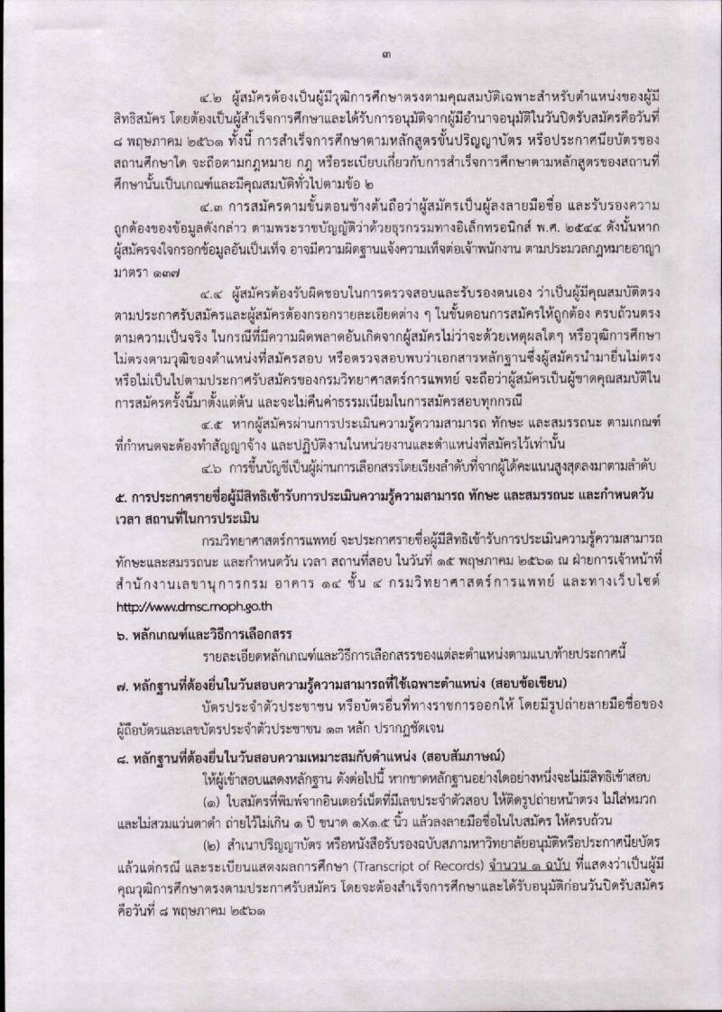 กรมวิทยาศาสตร์การแพทย์ ประกาศรับสมัครบุคคลเพื่อสรรหาและเลือกสรรเป็นพนักงานกระทรวงสาธารณสุขทั่วไป จำนวน 17 ตำแหน่ง 44 อัตรา (วุฒิ ปวส. ป.ตรี) รับสมัครสอบทางอินเทอร์เน็ต ตั้งแต่วันที่ 2-8 พ.ค. 2561