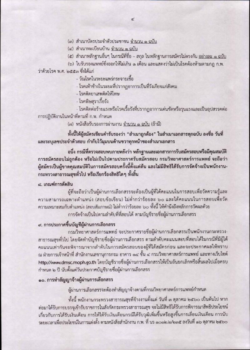 กรมวิทยาศาสตร์การแพทย์ ประกาศรับสมัครบุคคลเพื่อสรรหาและเลือกสรรเป็นพนักงานกระทรวงสาธารณสุขทั่วไป จำนวน 17 ตำแหน่ง 44 อัตรา (วุฒิ ปวส. ป.ตรี) รับสมัครสอบทางอินเทอร์เน็ต ตั้งแต่วันที่ 2-8 พ.ค. 2561