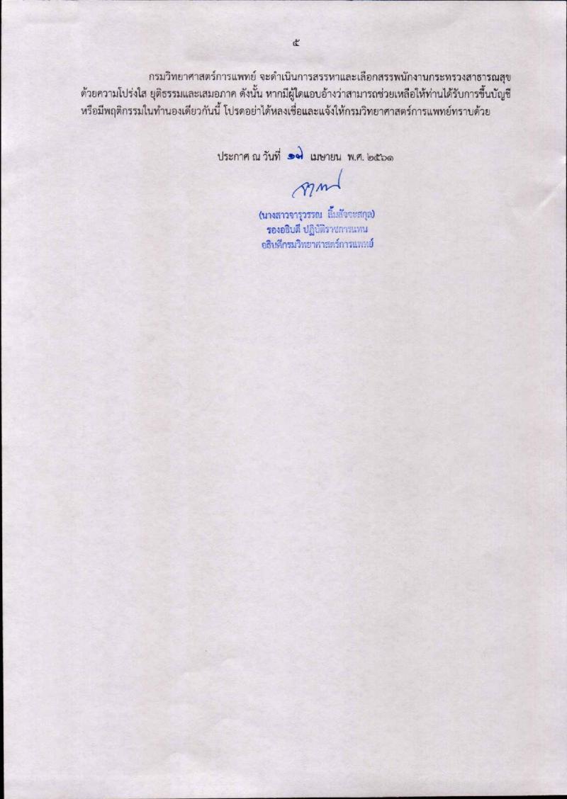 กรมวิทยาศาสตร์การแพทย์ ประกาศรับสมัครบุคคลเพื่อสรรหาและเลือกสรรเป็นพนักงานกระทรวงสาธารณสุขทั่วไป จำนวน 17 ตำแหน่ง 44 อัตรา (วุฒิ ปวส. ป.ตรี) รับสมัครสอบทางอินเทอร์เน็ต ตั้งแต่วันที่ 2-8 พ.ค. 2561