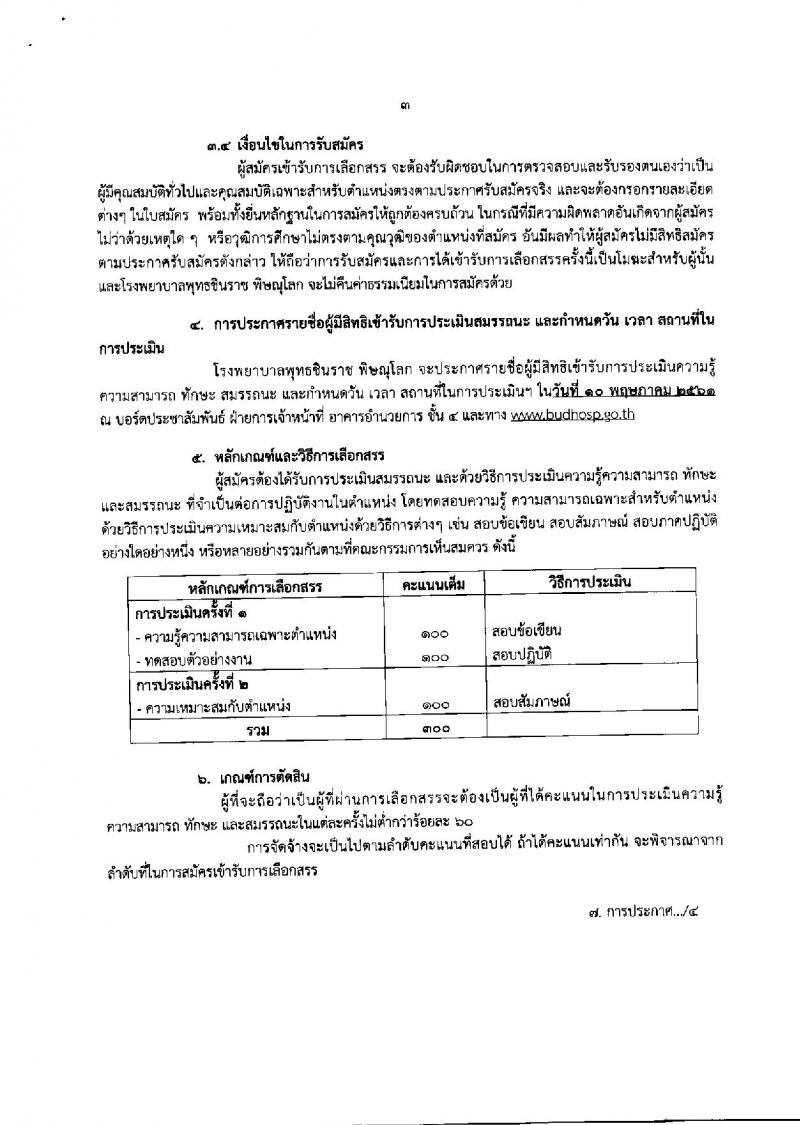 โรงพยาบาล พุทธชินราช พิษณุโลก ประกาศรับสมัครเพื่อสรรหาและเลือกสรรเป็นพนักงานกระทรวงสาธารณสุขทั่วไป จำนวน 5 ตำแหน่ง 30 อัตรา (วุฒิ ม.ต้น ม.ปลาย ปวช. ป.ตรี) รับสมัครสอบตั้งแต่วันที่ 30 เม.ย. – 4 พ.ค. 2561