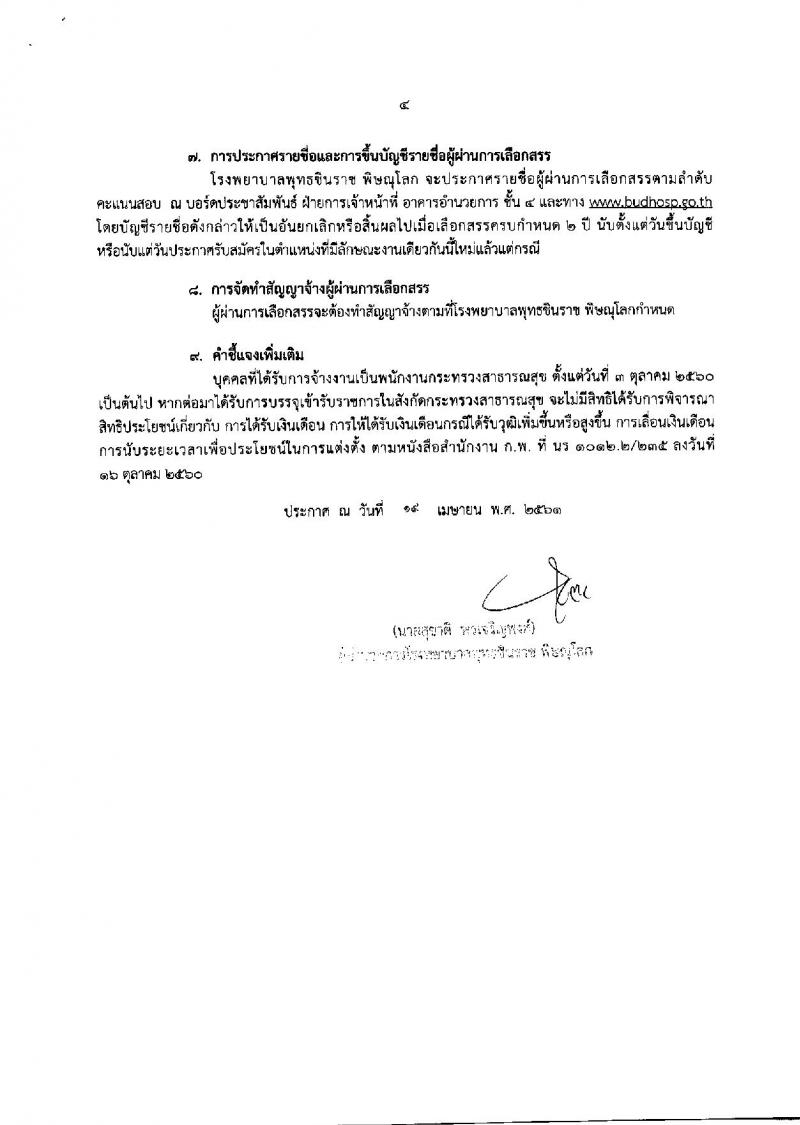 โรงพยาบาล พุทธชินราช พิษณุโลก ประกาศรับสมัครเพื่อสรรหาและเลือกสรรเป็นพนักงานกระทรวงสาธารณสุขทั่วไป จำนวน 5 ตำแหน่ง 30 อัตรา (วุฒิ ม.ต้น ม.ปลาย ปวช. ป.ตรี) รับสมัครสอบตั้งแต่วันที่ 30 เม.ย. – 4 พ.ค. 2561