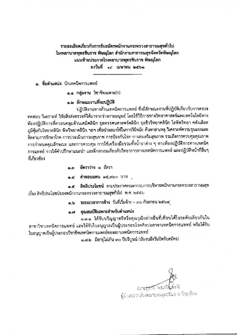 โรงพยาบาล พุทธชินราช พิษณุโลก ประกาศรับสมัครเพื่อสรรหาและเลือกสรรเป็นพนักงานกระทรวงสาธารณสุขทั่วไป จำนวน 5 ตำแหน่ง 30 อัตรา (วุฒิ ม.ต้น ม.ปลาย ปวช. ป.ตรี) รับสมัครสอบตั้งแต่วันที่ 30 เม.ย. – 4 พ.ค. 2561