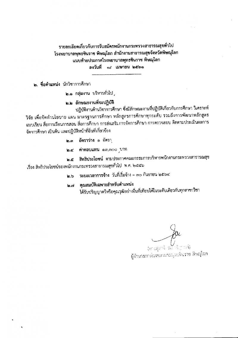 โรงพยาบาล พุทธชินราช พิษณุโลก ประกาศรับสมัครเพื่อสรรหาและเลือกสรรเป็นพนักงานกระทรวงสาธารณสุขทั่วไป จำนวน 5 ตำแหน่ง 30 อัตรา (วุฒิ ม.ต้น ม.ปลาย ปวช. ป.ตรี) รับสมัครสอบตั้งแต่วันที่ 30 เม.ย. – 4 พ.ค. 2561