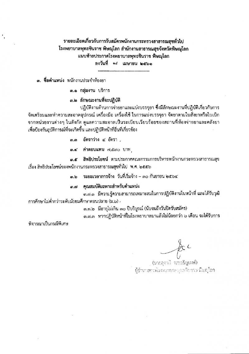 โรงพยาบาล พุทธชินราช พิษณุโลก ประกาศรับสมัครเพื่อสรรหาและเลือกสรรเป็นพนักงานกระทรวงสาธารณสุขทั่วไป จำนวน 5 ตำแหน่ง 30 อัตรา (วุฒิ ม.ต้น ม.ปลาย ปวช. ป.ตรี) รับสมัครสอบตั้งแต่วันที่ 30 เม.ย. – 4 พ.ค. 2561
