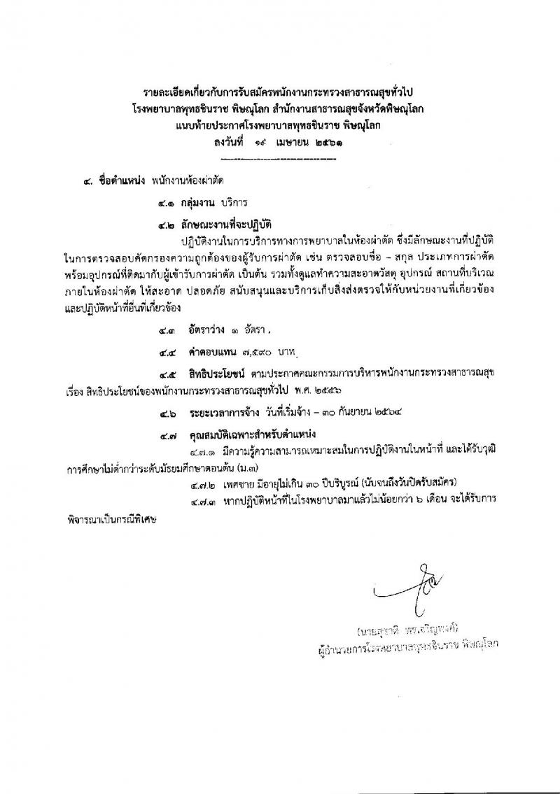 โรงพยาบาล พุทธชินราช พิษณุโลก ประกาศรับสมัครเพื่อสรรหาและเลือกสรรเป็นพนักงานกระทรวงสาธารณสุขทั่วไป จำนวน 5 ตำแหน่ง 30 อัตรา (วุฒิ ม.ต้น ม.ปลาย ปวช. ป.ตรี) รับสมัครสอบตั้งแต่วันที่ 30 เม.ย. – 4 พ.ค. 2561