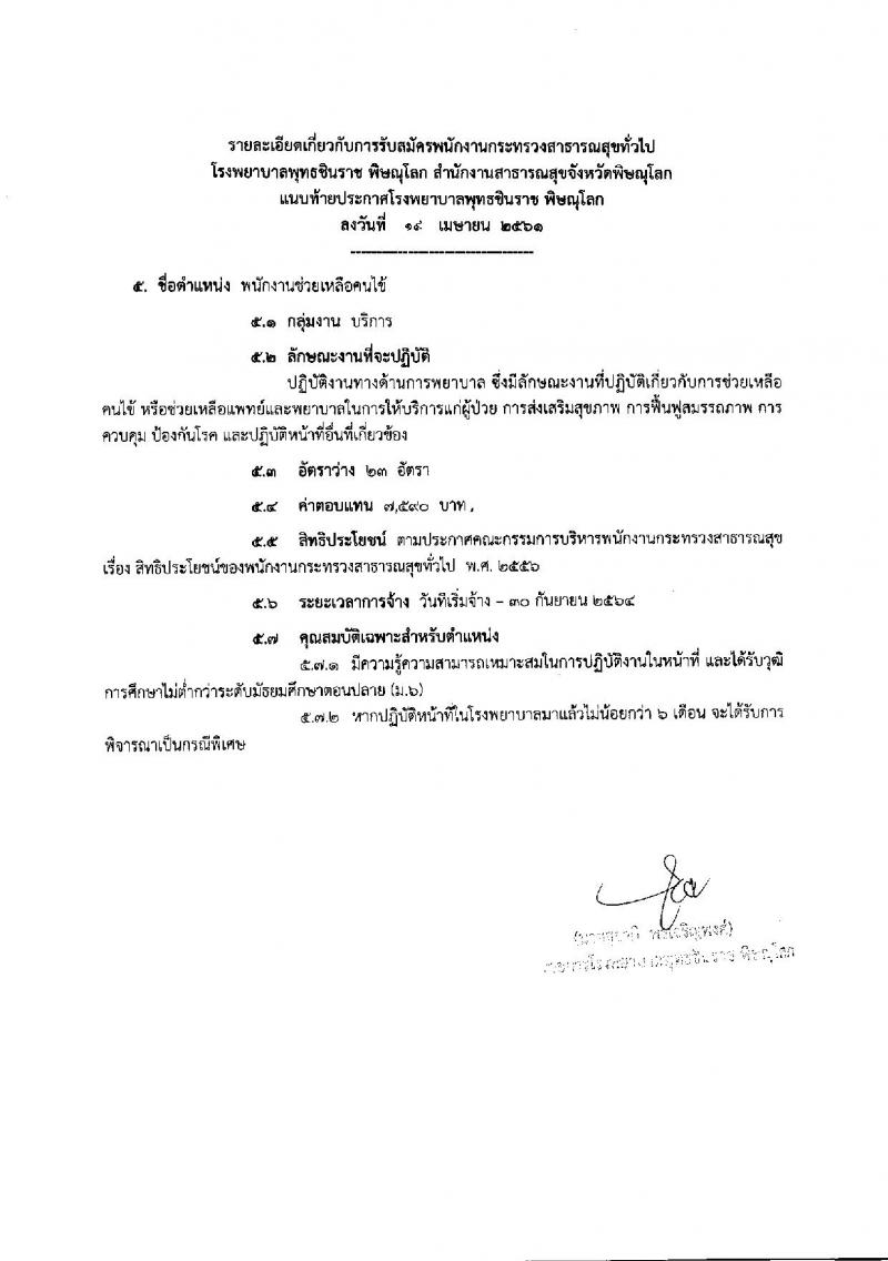 โรงพยาบาล พุทธชินราช พิษณุโลก ประกาศรับสมัครเพื่อสรรหาและเลือกสรรเป็นพนักงานกระทรวงสาธารณสุขทั่วไป จำนวน 5 ตำแหน่ง 30 อัตรา (วุฒิ ม.ต้น ม.ปลาย ปวช. ป.ตรี) รับสมัครสอบตั้งแต่วันที่ 30 เม.ย. – 4 พ.ค. 2561
