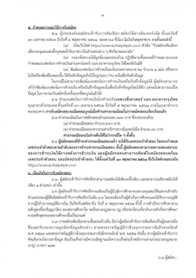 กรมอนามัย ประกาศรับสมัครคัดเลือกเพื่อบรรจุและแต่งตั้งบุคคลเข้ารับราชการ จำนวน 7 ศูนย์ 10 อัตรา (วุฒิ ป.ตรี) รับสมัครสอบทางอินเทอร์เน็ต ตั้งแต่วันที่ 30 เม.ย. – 4 พ.ค. 2561