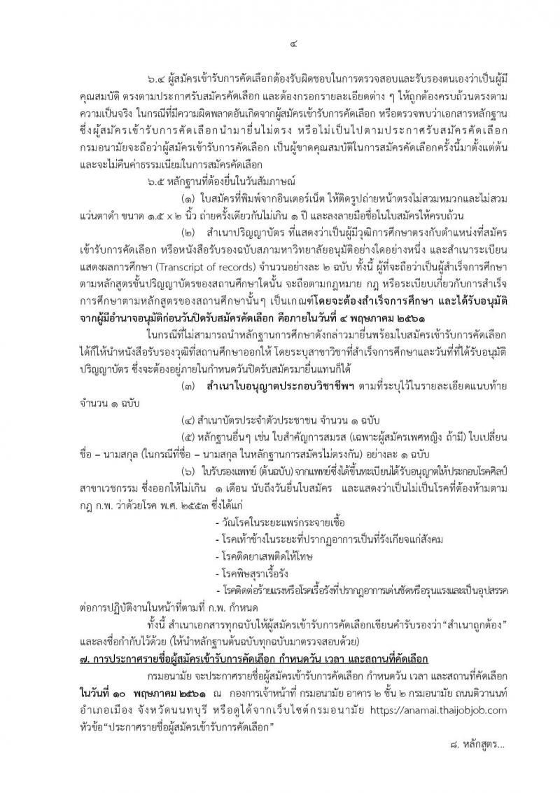 กรมอนามัย ประกาศรับสมัครคัดเลือกเพื่อบรรจุและแต่งตั้งบุคคลเข้ารับราชการ จำนวน 7 ศูนย์ 10 อัตรา (วุฒิ ป.ตรี) รับสมัครสอบทางอินเทอร์เน็ต ตั้งแต่วันที่ 30 เม.ย. – 4 พ.ค. 2561
