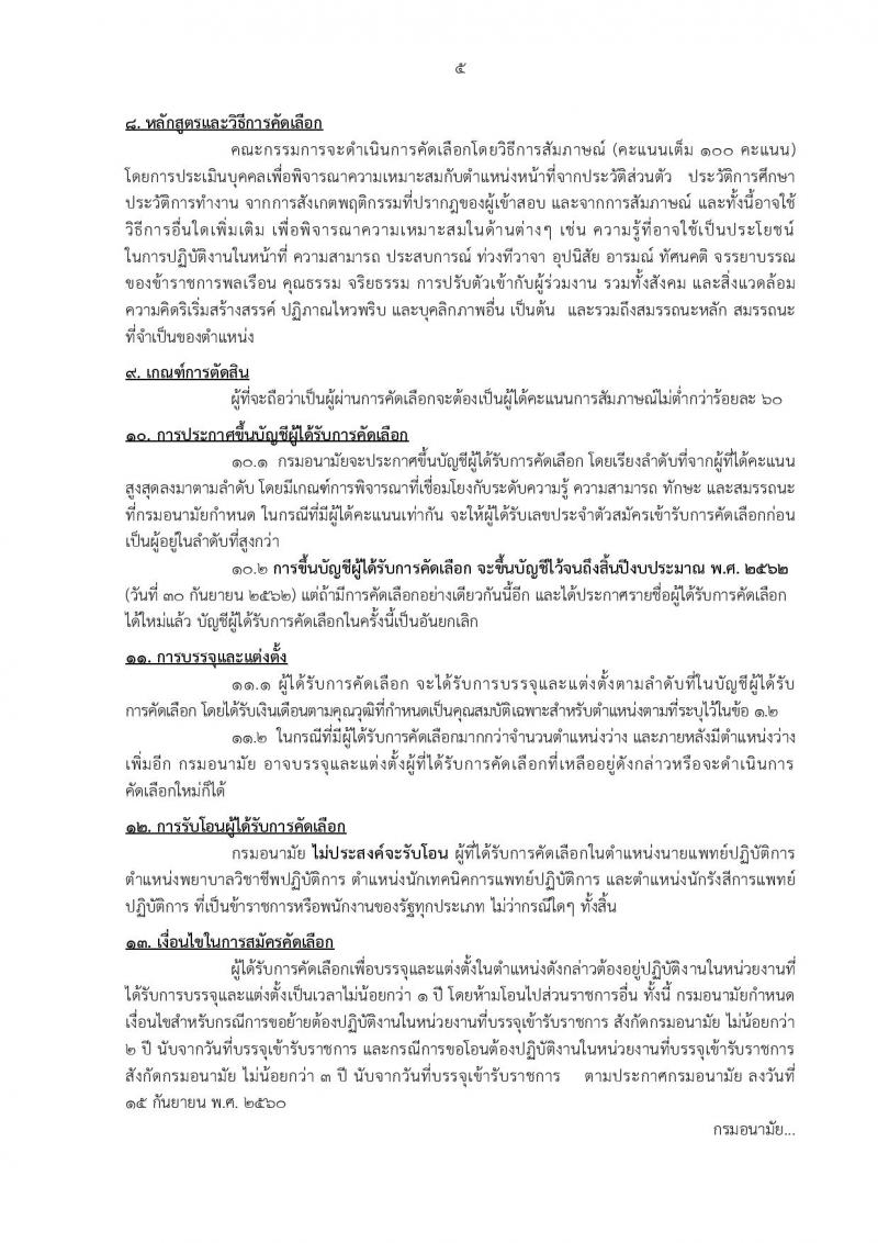 กรมอนามัย ประกาศรับสมัครคัดเลือกเพื่อบรรจุและแต่งตั้งบุคคลเข้ารับราชการ จำนวน 7 ศูนย์ 10 อัตรา (วุฒิ ป.ตรี) รับสมัครสอบทางอินเทอร์เน็ต ตั้งแต่วันที่ 30 เม.ย. – 4 พ.ค. 2561