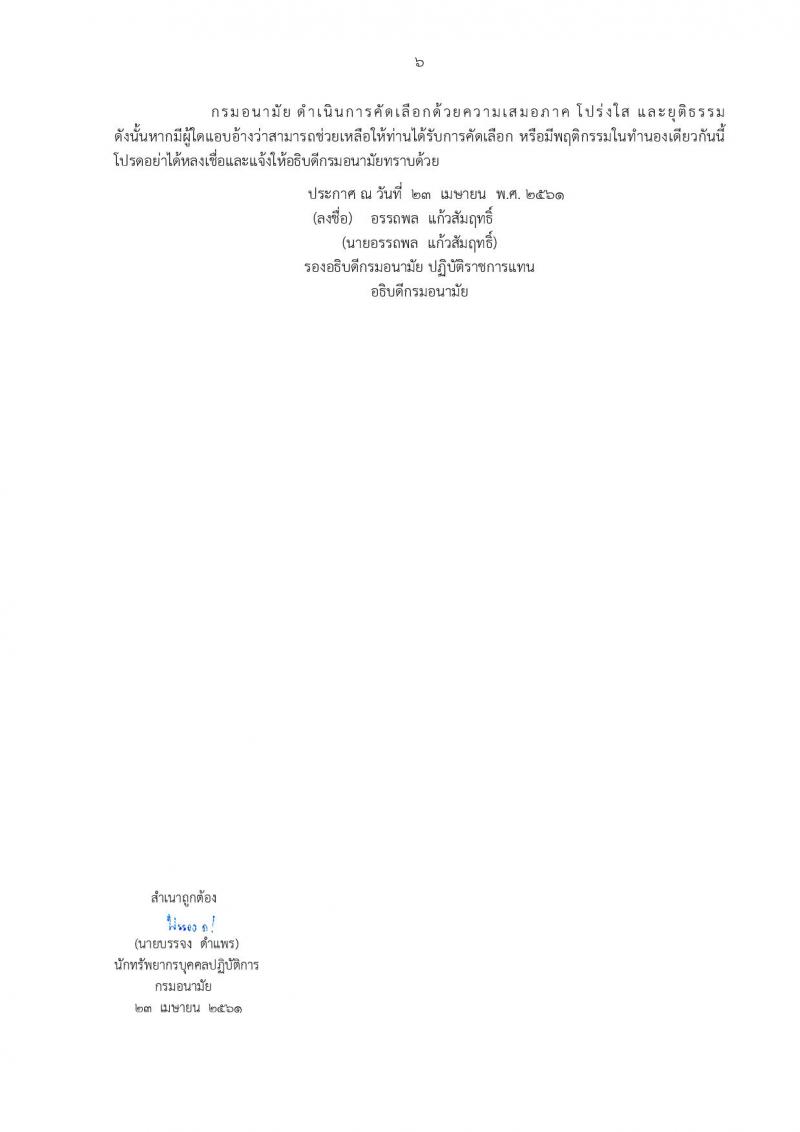 กรมอนามัย ประกาศรับสมัครคัดเลือกเพื่อบรรจุและแต่งตั้งบุคคลเข้ารับราชการ จำนวน 7 ศูนย์ 10 อัตรา (วุฒิ ป.ตรี) รับสมัครสอบทางอินเทอร์เน็ต ตั้งแต่วันที่ 30 เม.ย. – 4 พ.ค. 2561
