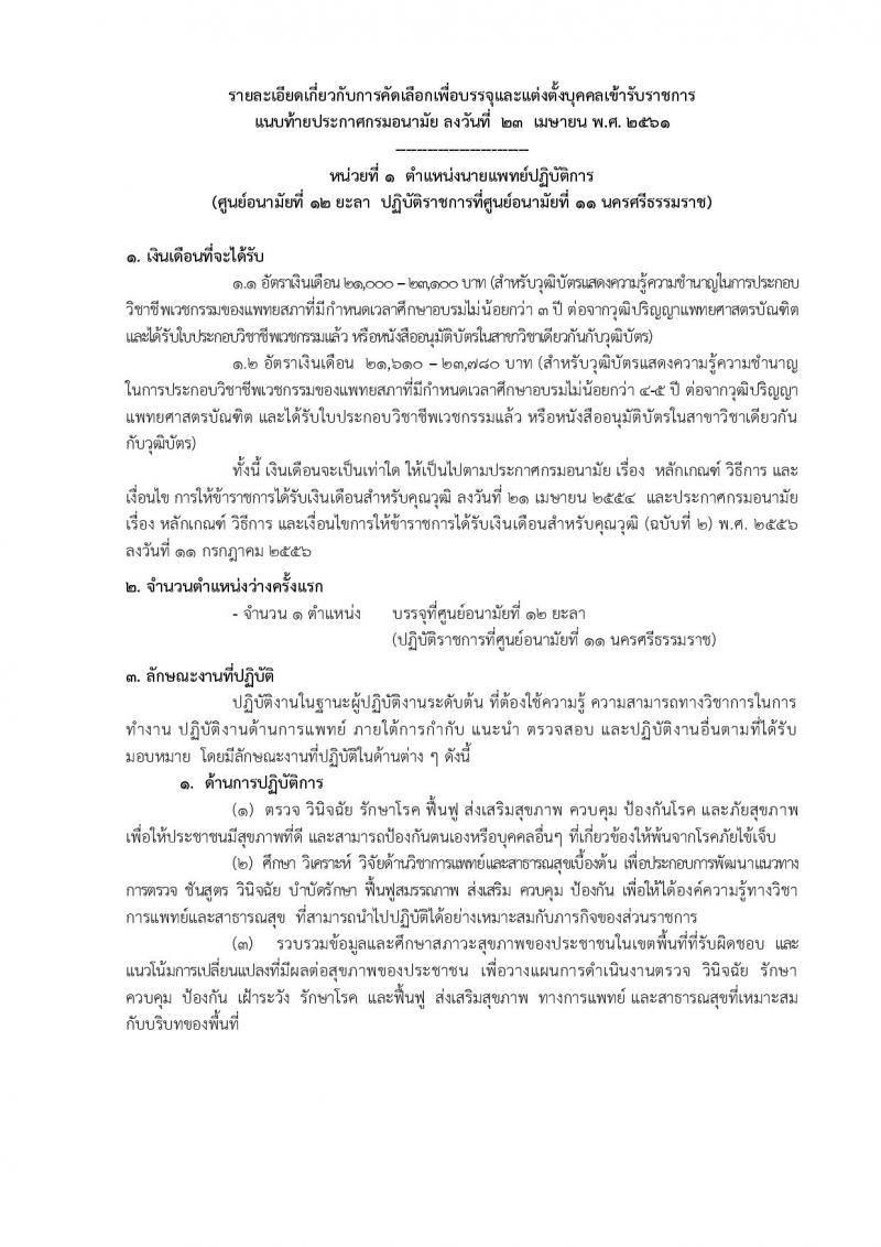 กรมอนามัย ประกาศรับสมัครคัดเลือกเพื่อบรรจุและแต่งตั้งบุคคลเข้ารับราชการ จำนวน 7 ศูนย์ 10 อัตรา (วุฒิ ป.ตรี) รับสมัครสอบทางอินเทอร์เน็ต ตั้งแต่วันที่ 30 เม.ย. – 4 พ.ค. 2561