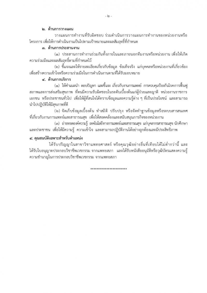 กรมอนามัย ประกาศรับสมัครคัดเลือกเพื่อบรรจุและแต่งตั้งบุคคลเข้ารับราชการ จำนวน 7 ศูนย์ 10 อัตรา (วุฒิ ป.ตรี) รับสมัครสอบทางอินเทอร์เน็ต ตั้งแต่วันที่ 30 เม.ย. – 4 พ.ค. 2561