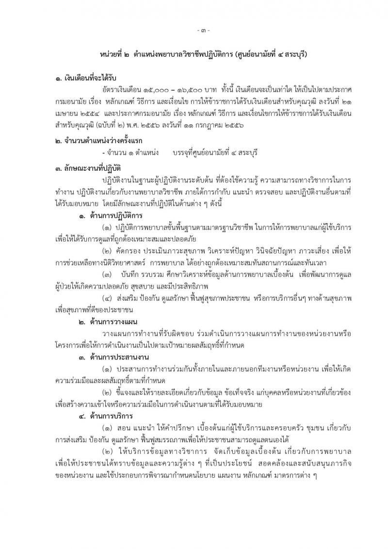 กรมอนามัย ประกาศรับสมัครคัดเลือกเพื่อบรรจุและแต่งตั้งบุคคลเข้ารับราชการ จำนวน 7 ศูนย์ 10 อัตรา (วุฒิ ป.ตรี) รับสมัครสอบทางอินเทอร์เน็ต ตั้งแต่วันที่ 30 เม.ย. – 4 พ.ค. 2561