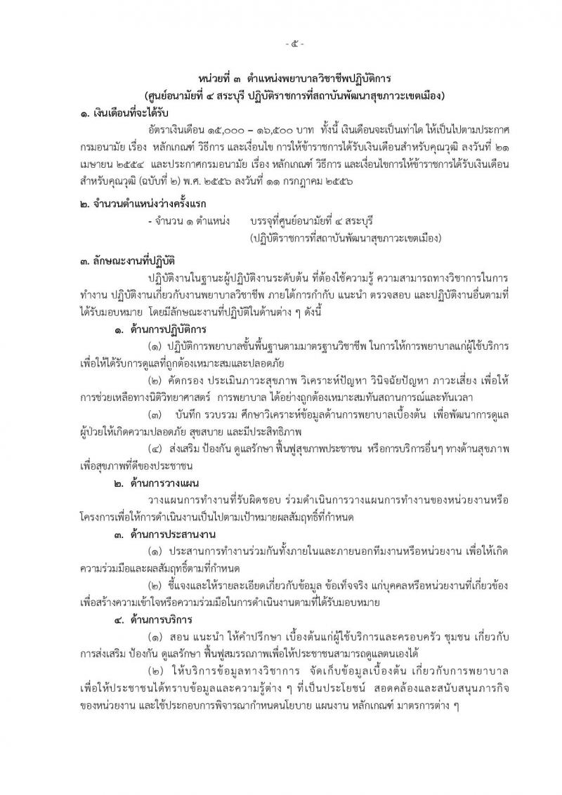 กรมอนามัย ประกาศรับสมัครคัดเลือกเพื่อบรรจุและแต่งตั้งบุคคลเข้ารับราชการ จำนวน 7 ศูนย์ 10 อัตรา (วุฒิ ป.ตรี) รับสมัครสอบทางอินเทอร์เน็ต ตั้งแต่วันที่ 30 เม.ย. – 4 พ.ค. 2561