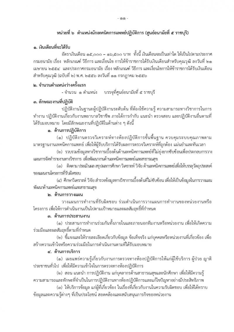 กรมอนามัย ประกาศรับสมัครคัดเลือกเพื่อบรรจุและแต่งตั้งบุคคลเข้ารับราชการ จำนวน 7 ศูนย์ 10 อัตรา (วุฒิ ป.ตรี) รับสมัครสอบทางอินเทอร์เน็ต ตั้งแต่วันที่ 30 เม.ย. – 4 พ.ค. 2561