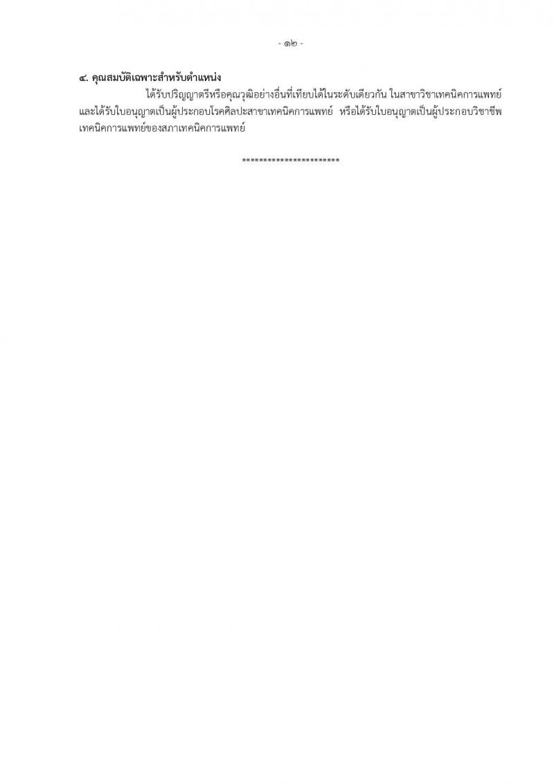กรมอนามัย ประกาศรับสมัครคัดเลือกเพื่อบรรจุและแต่งตั้งบุคคลเข้ารับราชการ จำนวน 7 ศูนย์ 10 อัตรา (วุฒิ ป.ตรี) รับสมัครสอบทางอินเทอร์เน็ต ตั้งแต่วันที่ 30 เม.ย. – 4 พ.ค. 2561
