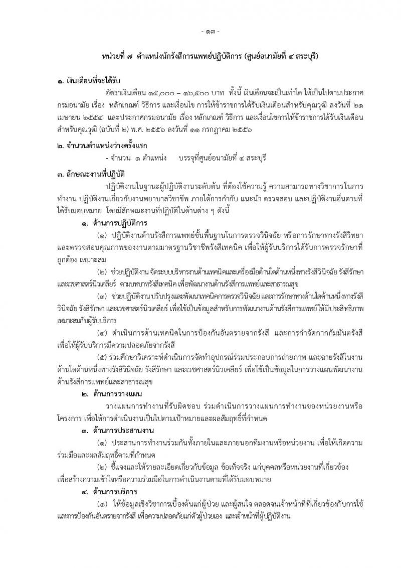 กรมอนามัย ประกาศรับสมัครคัดเลือกเพื่อบรรจุและแต่งตั้งบุคคลเข้ารับราชการ จำนวน 7 ศูนย์ 10 อัตรา (วุฒิ ป.ตรี) รับสมัครสอบทางอินเทอร์เน็ต ตั้งแต่วันที่ 30 เม.ย. – 4 พ.ค. 2561