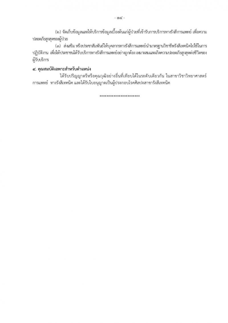กรมอนามัย ประกาศรับสมัครคัดเลือกเพื่อบรรจุและแต่งตั้งบุคคลเข้ารับราชการ จำนวน 7 ศูนย์ 10 อัตรา (วุฒิ ป.ตรี) รับสมัครสอบทางอินเทอร์เน็ต ตั้งแต่วันที่ 30 เม.ย. – 4 พ.ค. 2561
