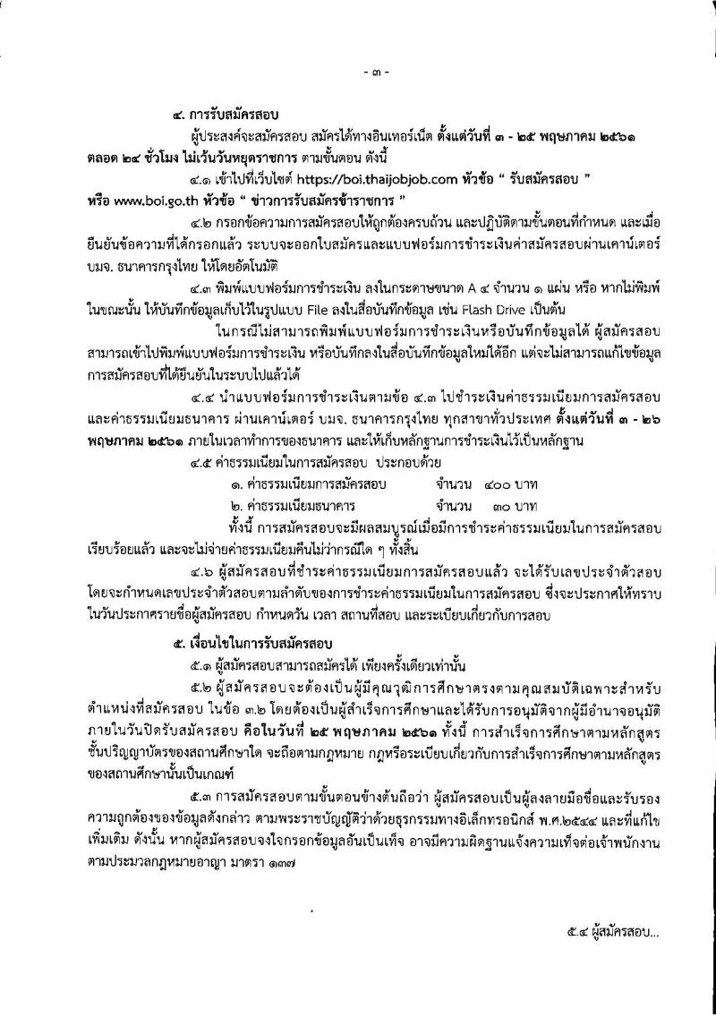สำนักงานคณะกรรมการส่งเสริมการลงทุน ประกาศรับสมัครสอบแข่งขันเพื่อบรรจุและแต่งตั้งบุคคลเข้ารับราชการในตำแหน่งนักวิชาการคอมพิวเตอร์ปฏิบัติการ จำนวนครั้งแรก 2 อัตรา (วุฒิ ป.ตรี) รับสมัครสอบทางอินเทอร์เน็ต ตั้งแต่วันที่ 3-25 พ.ค. 2561