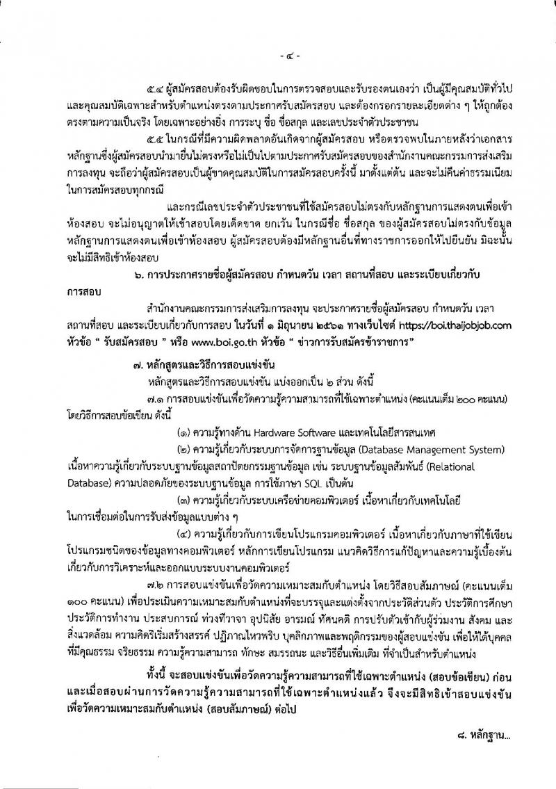 สำนักงานคณะกรรมการส่งเสริมการลงทุน ประกาศรับสมัครสอบแข่งขันเพื่อบรรจุและแต่งตั้งบุคคลเข้ารับราชการในตำแหน่งนักวิชาการคอมพิวเตอร์ปฏิบัติการ จำนวนครั้งแรก 2 อัตรา (วุฒิ ป.ตรี) รับสมัครสอบทางอินเทอร์เน็ต ตั้งแต่วันที่ 3-25 พ.ค. 2561