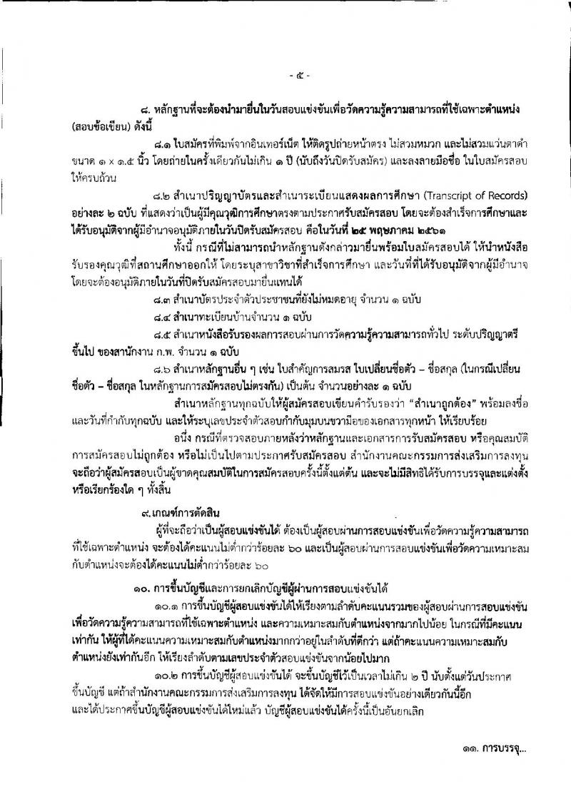 สำนักงานคณะกรรมการส่งเสริมการลงทุน ประกาศรับสมัครสอบแข่งขันเพื่อบรรจุและแต่งตั้งบุคคลเข้ารับราชการในตำแหน่งนักวิชาการคอมพิวเตอร์ปฏิบัติการ จำนวนครั้งแรก 2 อัตรา (วุฒิ ป.ตรี) รับสมัครสอบทางอินเทอร์เน็ต ตั้งแต่วันที่ 3-25 พ.ค. 2561