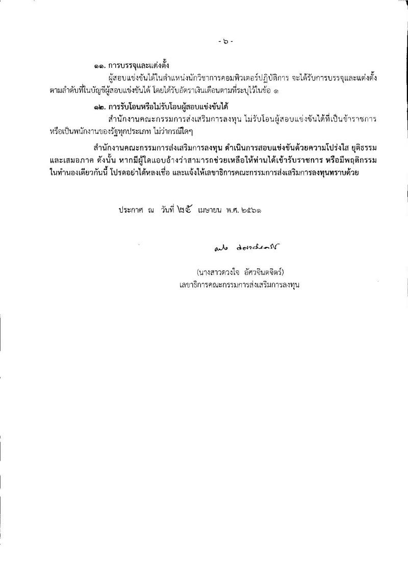 สำนักงานคณะกรรมการส่งเสริมการลงทุน ประกาศรับสมัครสอบแข่งขันเพื่อบรรจุและแต่งตั้งบุคคลเข้ารับราชการในตำแหน่งนักวิชาการคอมพิวเตอร์ปฏิบัติการ จำนวนครั้งแรก 2 อัตรา (วุฒิ ป.ตรี) รับสมัครสอบทางอินเทอร์เน็ต ตั้งแต่วันที่ 3-25 พ.ค. 2561
