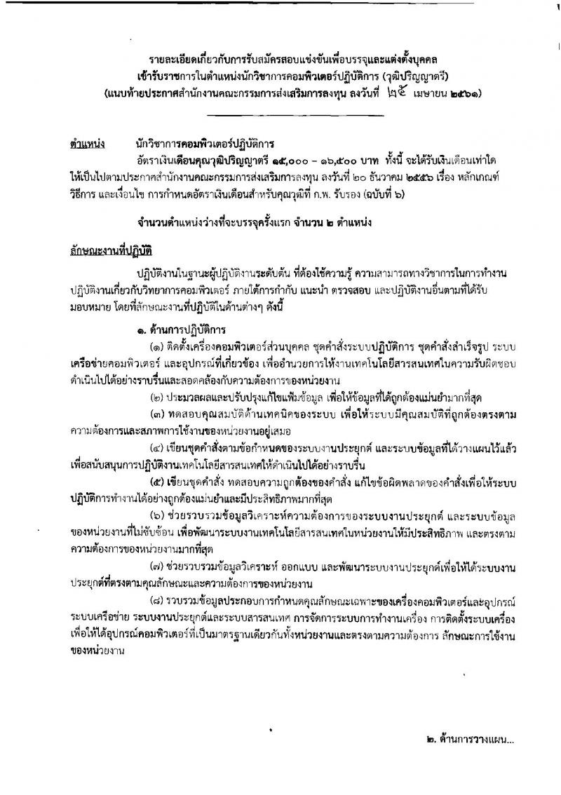 สำนักงานคณะกรรมการส่งเสริมการลงทุน ประกาศรับสมัครสอบแข่งขันเพื่อบรรจุและแต่งตั้งบุคคลเข้ารับราชการในตำแหน่งนักวิชาการคอมพิวเตอร์ปฏิบัติการ จำนวนครั้งแรก 2 อัตรา (วุฒิ ป.ตรี) รับสมัครสอบทางอินเทอร์เน็ต ตั้งแต่วันที่ 3-25 พ.ค. 2561