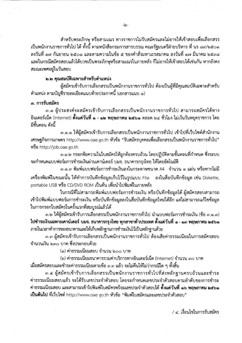 สำนักงานเศรษฐกิจการเกษตร ประกาศรับสมัครบุคคลเพื่อเลือกสรรเป็นพนักงานราชการทั่วไป จำนวน 3 อัตรา (วุฒิ ปวส.) รับสมัครสอบตั้งแต่วันที่ 1-12 พ.ค. 25