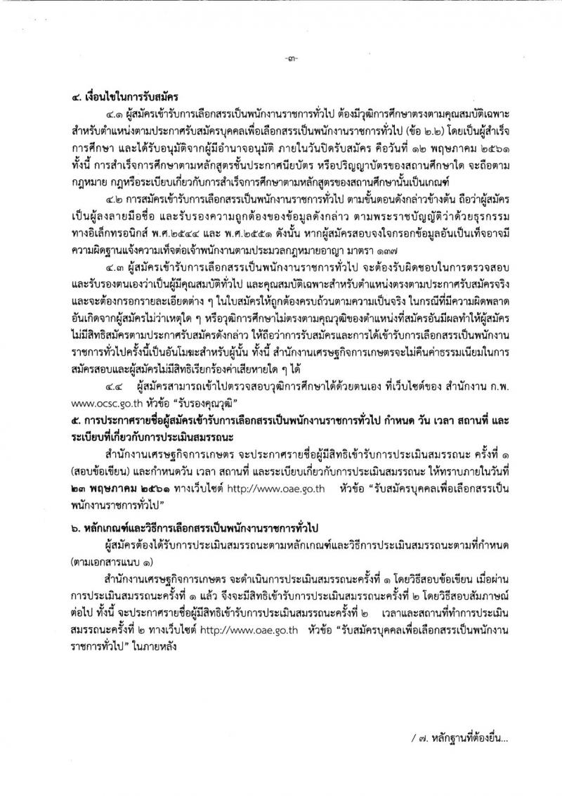 สำนักงานเศรษฐกิจการเกษตร ประกาศรับสมัครบุคคลเพื่อเลือกสรรเป็นพนักงานราชการทั่วไป จำนวน 3 อัตรา (วุฒิ ปวส.) รับสมัครสอบตั้งแต่วันที่ 1-12 พ.ค. 25