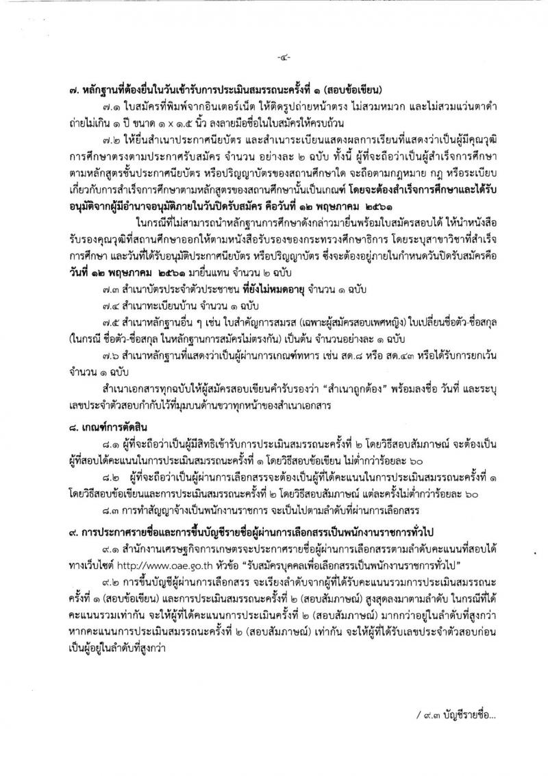 สำนักงานเศรษฐกิจการเกษตร ประกาศรับสมัครบุคคลเพื่อเลือกสรรเป็นพนักงานราชการทั่วไป จำนวน 3 อัตรา (วุฒิ ปวส.) รับสมัครสอบตั้งแต่วันที่ 1-12 พ.ค. 25