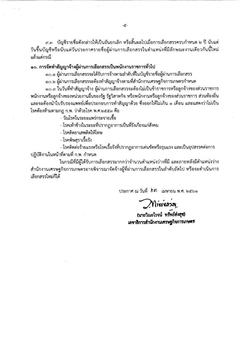 สำนักงานเศรษฐกิจการเกษตร ประกาศรับสมัครบุคคลเพื่อเลือกสรรเป็นพนักงานราชการทั่วไป จำนวน 3 อัตรา (วุฒิ ปวส.) รับสมัครสอบตั้งแต่วันที่ 1-12 พ.ค. 25